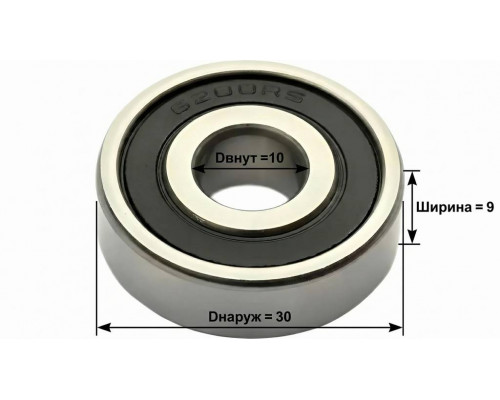 Подшипник 6200 2RS на колхозник (Dвнут10,Dнаруж30,Ширина9)