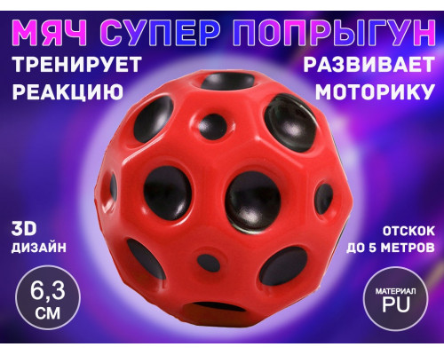 Прыгающий мяч для развития реакции QYL-PU6.3 (красный)