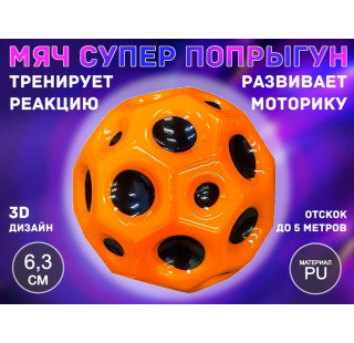 Прыгающий мяч для развития реакции QYL-PU6.3 (оранжевый)
