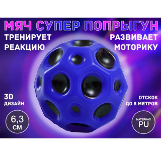 Прыгающий мяч для развития реакции QYL-PU6.3 (синий)