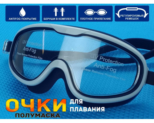 Очки для плавания SG1885 (СС)