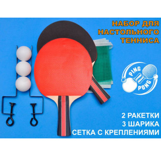 Набор для настольного тенниса (2 ракетки, 3 шарика, сетка со стойками: SH 014