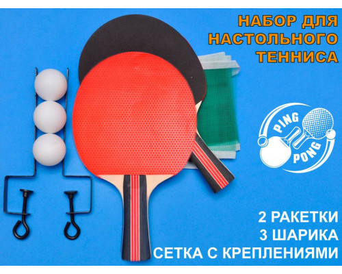 Набор для настольного тенниса (2 ракетки, 3 шарика, сетка со стойками: SH 014