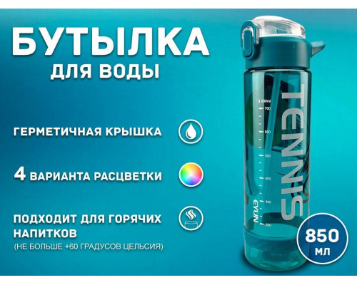 Бутылка для воды 850 мл YY-278