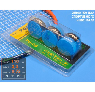Обмотка для спортивного инвентаря PU-05 (голубой)