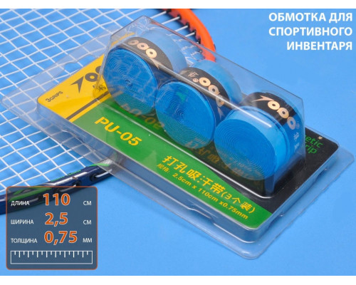 Обмотка для спортивного инвентаря PU-05 (голубой)