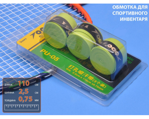 Обмотка для спортивного инвентаря PU-05 (салатовый)