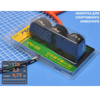 Обмотка для спортивного инвентаря PU-05 (чёрный)