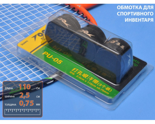 Обмотка для спортивного инвентаря PU-05 (чёрный)