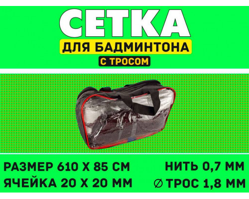 Сетка для бадминтона S832