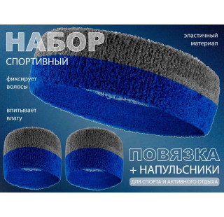 Набор для теннисиста (повязка и напульсники): Н-302 (серый-синий)