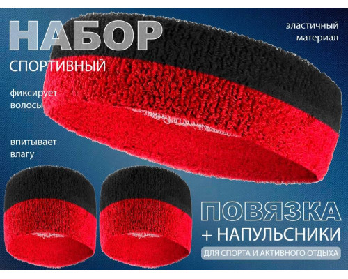 Набор для теннисиста (повязка и напульсники): Н-302 (чёрный-красный)
