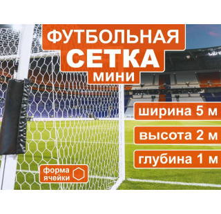 Сетка для мини  футбольных ворот 5003-5