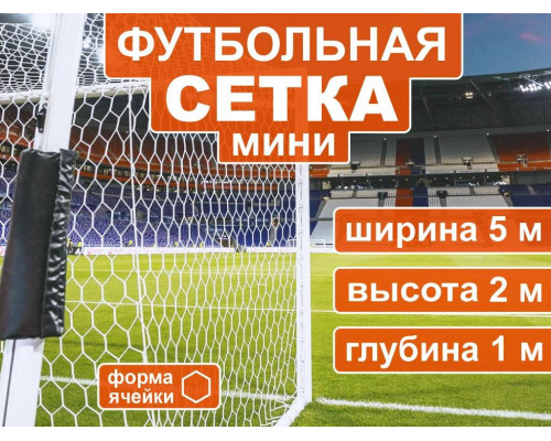 Сетка для мини футбольных ворот 5003-5