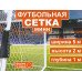 Сетка для мини футбольных ворот 5003-5