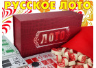 Русское лото